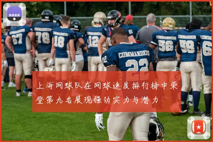 上海网球队在网球速度排行榜中荣登第九名展现强劲实力与潜力