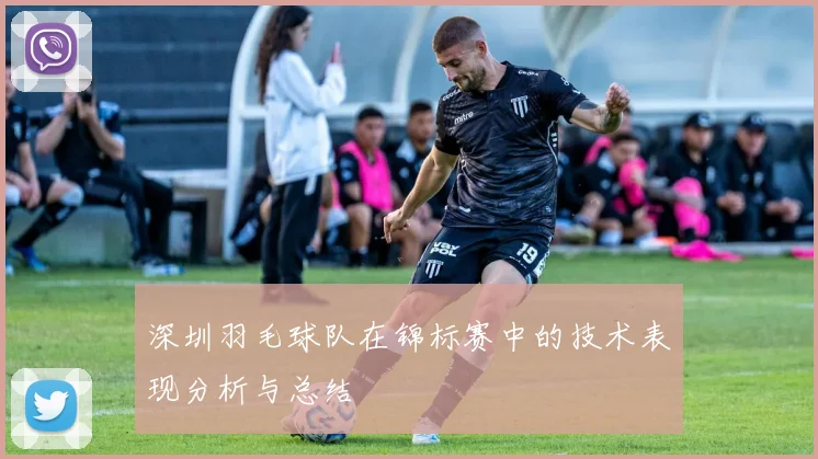 深圳羽毛球队在锦标赛中的技术表现分析与总结