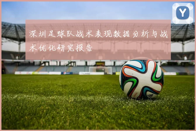 深圳足球队战术表现数据分析与战术优化研究报告