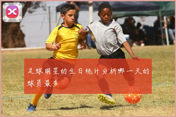 足球明星的生日统计分析哪一天的球员最多