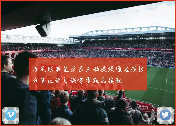 与足球明星亲密互动视频通话模板分享让你与偶像零距离接触