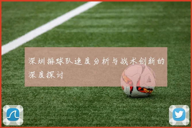 深圳排球队速度分析与战术创新的深度探讨